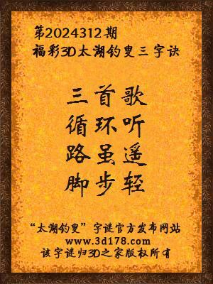 福彩3d第2024312期太湖钓叟三字诀