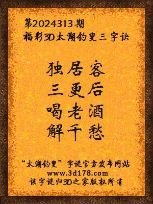 福彩3d第2024313期太湖钓叟三字诀