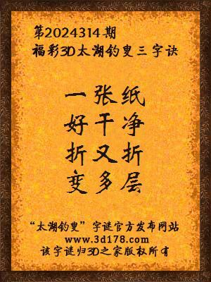 福彩3d第2024314期太湖钓叟三字诀