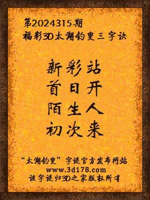 福彩3d第2024315期太湖钓叟三字诀