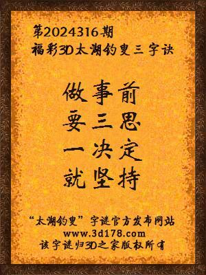 福彩3d第2024316期太湖钓叟三字诀