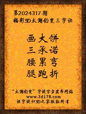 福彩3d第2024317期太湖钓叟三字诀
