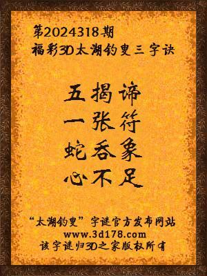 福彩3d第2024318期太湖钓叟三字诀