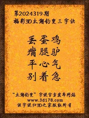 福彩3d第2024319期太湖钓叟三字诀