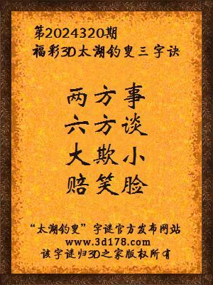 福彩3d第2024320期太湖钓叟三字诀