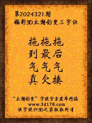 福彩3d第2024321期太湖钓叟三字诀