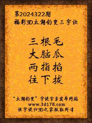 福彩3d第2024322期太湖钓叟三字诀