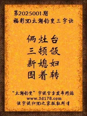 福彩3d第2025001期太湖钓叟三字诀