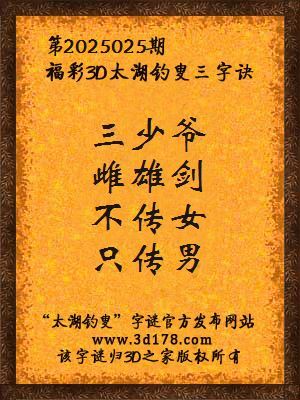 福彩3d第2025025期太湖钓叟三字诀