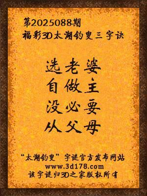 福彩3d第2025088期太湖钓叟三字诀
