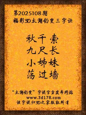 福彩3d第2025108期太湖钓叟三字诀