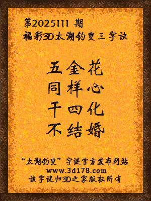 福彩3d第2025111期太湖钓叟字谜