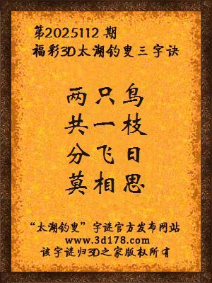 福彩3d第2025112期太湖钓叟三字诀