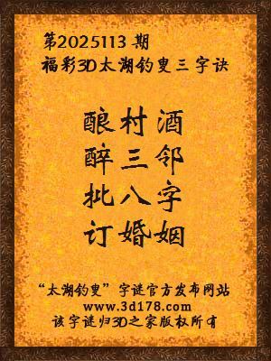 福彩3d第2025113期太湖钓叟字谜