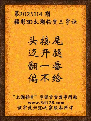 福彩3d第2025114期太湖钓叟三字诀