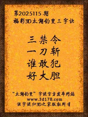 福彩3d第2025115期太湖钓叟三字诀