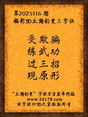 福彩3d第2025116期太湖钓叟三字诀