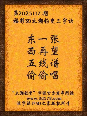 福彩3d第2025117期太湖钓叟三字诀