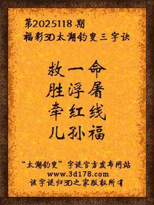 福彩3d第2025118期太湖钓叟三字诀