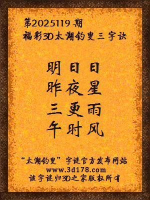福彩3d第2025119期太湖钓叟三字诀